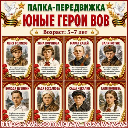 ПАПКА ПЕРЕДВИЖКА ЮНЫЕ ГЕРОИ ВОВ — 9 мая, вов, день победы — для детского сада — Играй и Развивайся