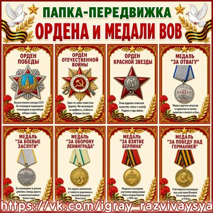 ПАПКА ПЕРЕДВИЖКА ОРДЕНА И МЕДАЛИ ВОВ