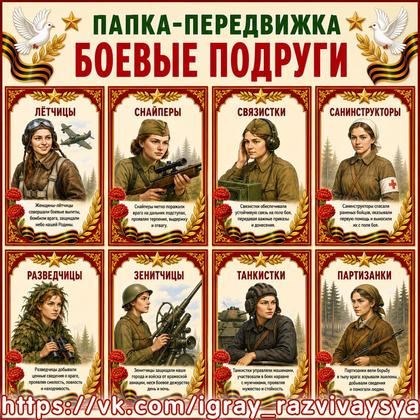 ПАПКА ПЕРЕДВИЖКА БОЕВЫЕ ПОДРУГИ