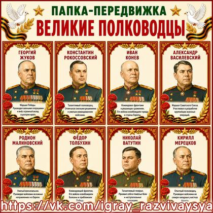ПАПКА ПЕРЕДВИЖКА ВЕЛИКИЕ ПОЛКОВОДЦЫ