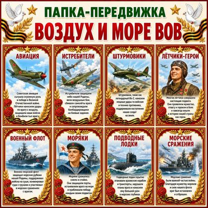 ПАПКА ПЕРЕДВИЖКА ВОЗДУХ И МОРЕ ВОВ