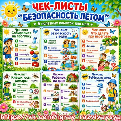Чек-листы "Безопасность летом"
