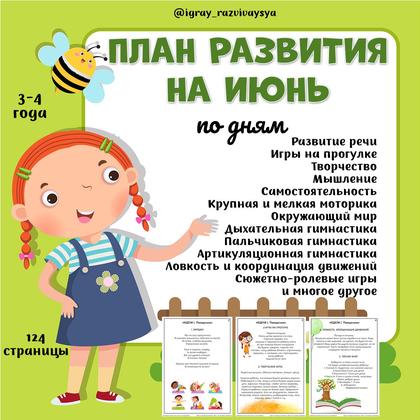 ПЛАН ИГР ИЮНЬ 3-4 ГОДА — план игр, июнь, развитие — для детского сада — Играй и Развивайся