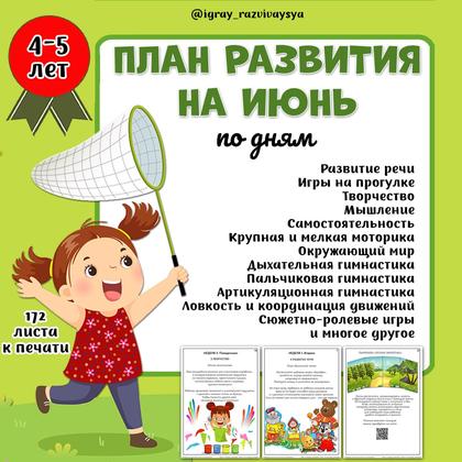ПЛАН ИГР ИЮНЬ 4-5 ЛЕТ — план игр, июнь, развитие — для детского сада — Играй и Развивайся