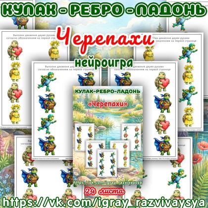 КУЛАК-РЕБРО-ЛАДОНЬ ЧЕРЕПАХА — нейроигра, кулак-ребро-ладонь, черепахи — для детского сада — Играй и Развивайся