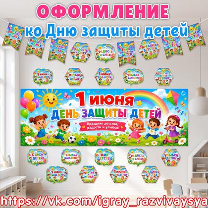 ОФОРМЛЕНИЕ КО ДНЮ ЗАЩИТЫ ДЕТЕЙ