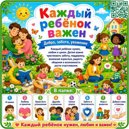 ПАПКА ПЕРЕДВИЖКА КАЖДЫЙ РЕБЁНОК ВАЖЕН — каждый ребёнок важен, 1 июня, ценность ребёнка — для детского сада — Играй и Разви...