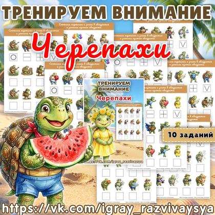 ТРЕНИРУЕМ ВНИМАНИЕ ЧЕРЕПАХИ — внимание, черепахи, нейроигра — для детского сада — Играй и Развивайся