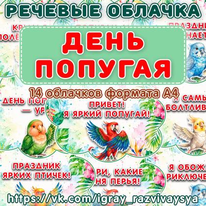 РЕЧЕВЫЕ ОБЛАКА ПОПУГАИ — попугаи, дошкольники — для детского сада — Играй и Развивайся