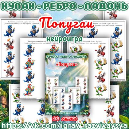 КУЛАК РЕБРО ЛАДОНЬ ПОПУГАИ — нейроигра, кулак-ребро-ладонь, попугаи — для детского сада — Играй и Развивайся