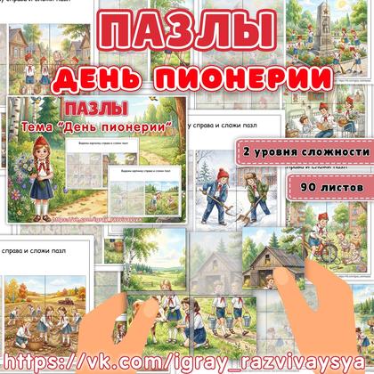 ПАЗЛЫ ДЕНЬ ПИОНЕРИИ — День пионерии, 19 мая, патриотизм — для детского сада — Играй и Развивайся