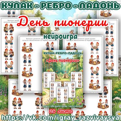 КУЛАК РЕБРО ЛАДОНЬ ДЕНЬ ПИОНЕРИИ — День пионерии, 19 мая, патриотизм — для детского сада — Играй и Развивайся