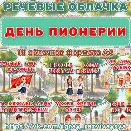 РЕЧЕВЫЕ ОБЛАКА ДЕНЬ ПИОНЕРИИ — День пионерии, 19 мая, патриотизм — для детского сада — Играй и Развивайся
