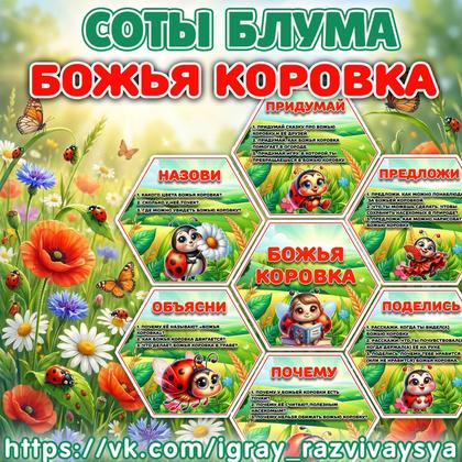 СОТЫ БЛУМА БОЖЬЯ КОРОВКА — соты блума, божья коровка, насекомые — для детского сада — Играй и Развивайся