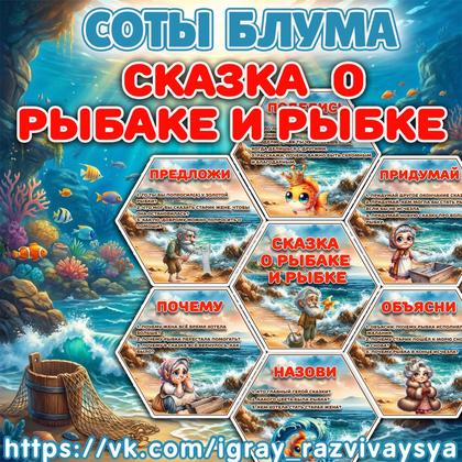 СОТЫ БЛУМА «СКАЗКА О РЫБАКЕ И РЫБКЕ»