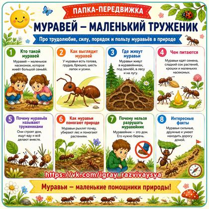 ПАПКА ПЕРЕДВИЖКА МУРАВЕЙ МАЛЕНЬКИЙ ТРУЖЕНИК — папка передвижка, муравей, насекомые — для детского сада — Играй и Развивайся