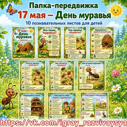 ПАПКА ПЕРЕДВИЖКА ДЕНЬ МУРАВЬЯ — папка передвижка, муравей, день муравья — для детского сада — Играй и Развивайся