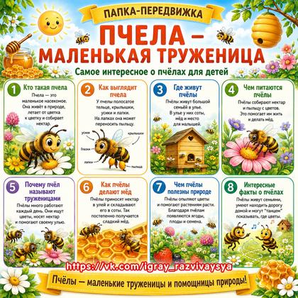 ПАПКА ПЧЕЛА — МАЛЕНЬКАЯ ТРУЖЕНИЦА — папка-передвижка, пчелы, природа — для детского сада — Играй и Развивайся