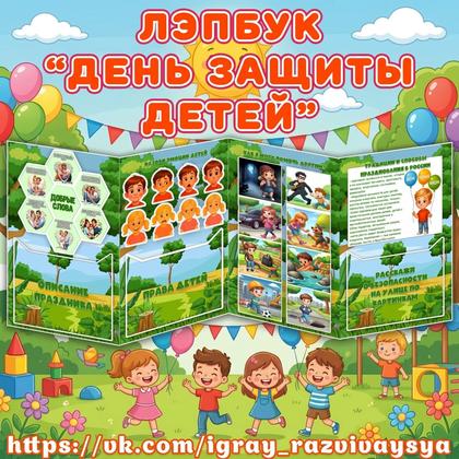 Лэпбук "День защиты детей" — день защиты детей, лэпбук, 1 июня — для детского сада — Играй и Развивайся
