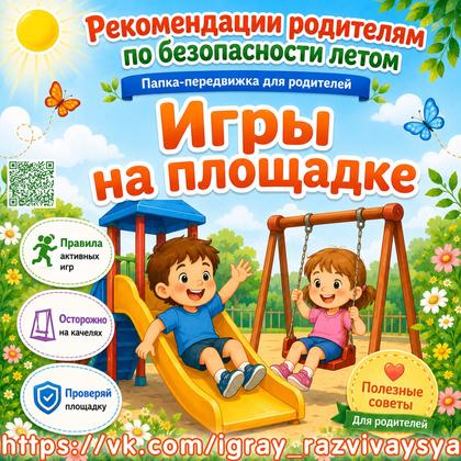 ПАПКА ПЕРЕДВИЖКА БЕЗОПАСНОСТЬ ИГРЫ НА ПЛОЩАДКЕ — безопасность, лето, безопасность летом — для детского сада — Играй и Разв...