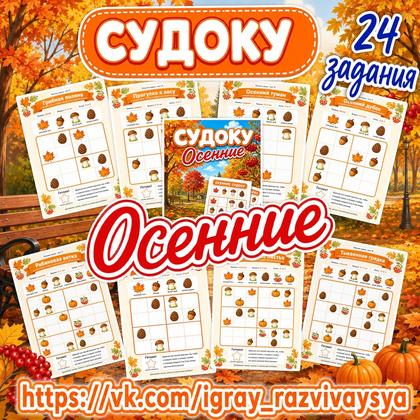 ОСЕННИЕ СУДОКУ
