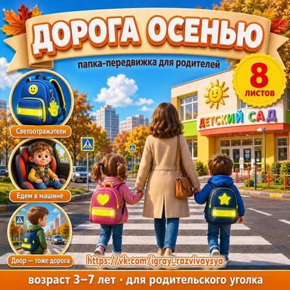 ПАПКА ПЕРЕДВИЖКА БЕЗОПАСНОСТЬ ДОРОГА ОСЕНЬЮ
