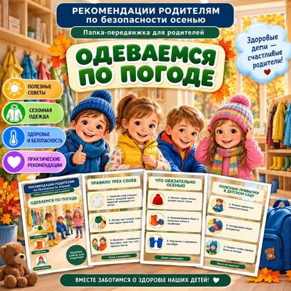 ПАПКА ПЕРЕДВИЖКА ОСЕННЯЯ ОДЕВАЕМСЯ ПО ПОГОДЕ — осень, одежда, погода — для детского сада — Играй и Развивайся