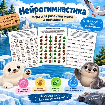 НЕЙРОГИМНАСТИКА БАЙКАЛ — байкал, природа, нейрогимнастика — для детского сада — Играй и Развивайся