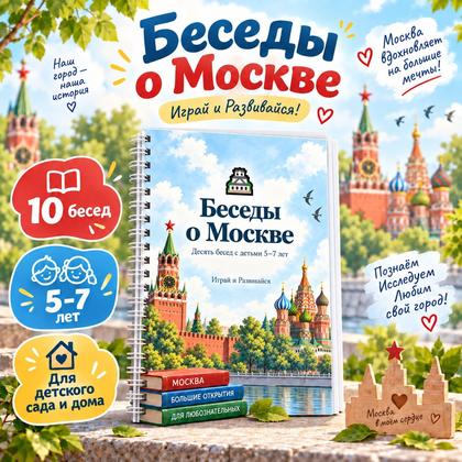 БЕСЕДЫ О МОСКВЕ