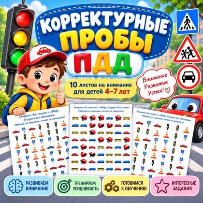 КОРРЕКТУРНЫЕ ПРОБЫ ПДД
