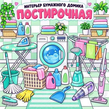 ИНТЕРЬЕР БУМАЖНОГО ДОМИКА. ПОСТИРОЧНАЯ — бумажные куклы, сюжетно-ролевая игра, вырезание — для детского сада — Играй и Раз...