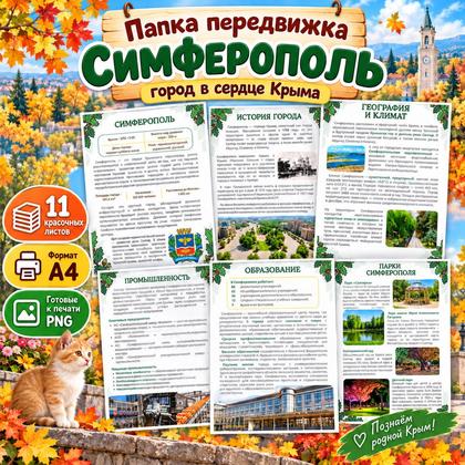 ПАПКА ПЕРЕДВИЖКА СИМФЕРОПОЛЬ — папки передвижки, города россии, окружающий мир — для детского сада — Играй и Развивайся