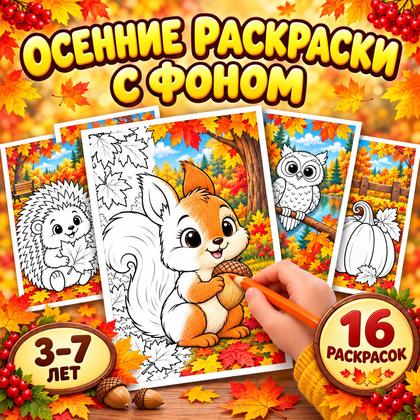 ОСЕННИЕ РАСКРАСКИ С ФОНОМ — раскраски, осень, творчество — для детского сада — Играй и Развивайся