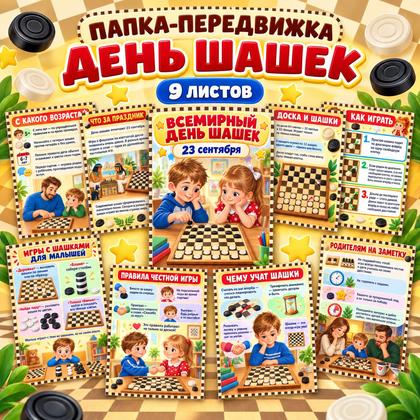 ПАПКА ПЕРЕДВИЖКА ДЕНЬ ШАШЕК