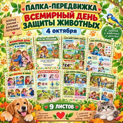 ПАПКА ПЕРЕДВИЖКА ВСЕМИРНЫЙ ДЕНЬ ЗАЩИТЫ ЖИВОТНЫХ — папка передвижка, животные, день защиты животных — для детского сада — И...