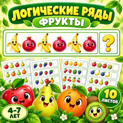 ЛОГИЧЕСКИЕ РЯДЫ ФРУКТЫ — логика, фрукты, дидактическая игра — для детского сада — Играй и Развивайся