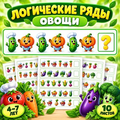 ЛОГИЧЕСКИЕ РЯДЫ ОВОЩИ — логика, овощи, дидактическая игра — для детского сада — Играй и Развивайся