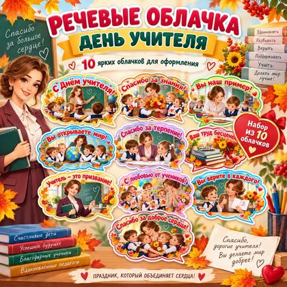 РЕЧЕВЫЕ ОБЛАЧКА КО ДНЮ УЧИТЕЛЯ — речевые облака, оформление, день учителя — для детского сада — Играй и Развивайся