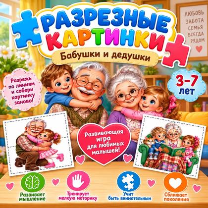 РАЗРЕЗНЫЕ КАРТИНКИ «БАБУШКИ И ДЕДУШКИ»