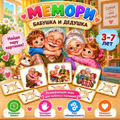 МЕМОРИ «БАБУШКА И ДЕДУШКА»