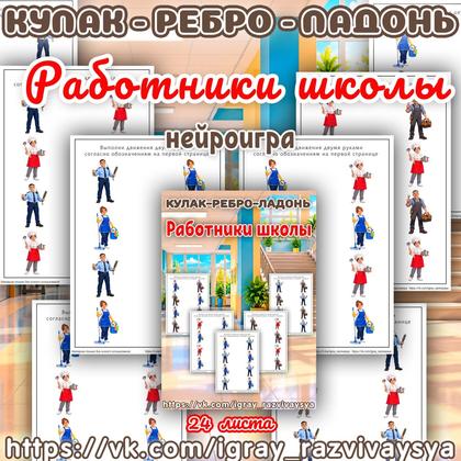 КУЛАК РЕБРО ЛАДОНЬ РАБОТНИКИ ШКОЛЫ — кулак-ребро-ладонь, нейроигра, нейрогимнастика — для детского сада — Играй и Развивайся
