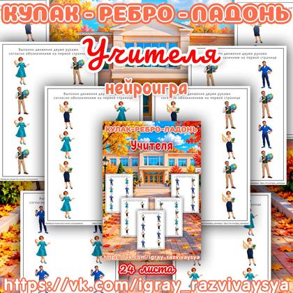 КУЛАК РЕБРО ЛАДОНЬ УЧИТЕЛЯ — кулак-ребро-ладонь, нейроигра, нейрогимнастика — для детского сада — Играй и Развивайся