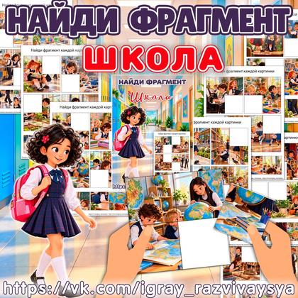 НАЙДИ ФРАГМЕНТ ШКОЛА — найди фрагмент, школа, день учителя — для детского сада — Играй и Развивайся
