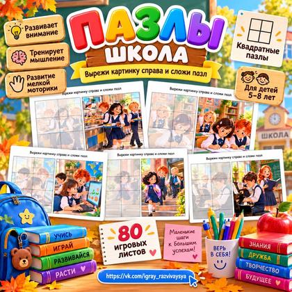 ПАЗЛЫ ШКОЛА — пазлы, школа, день учителя — для детского сада — Играй и Развивайся