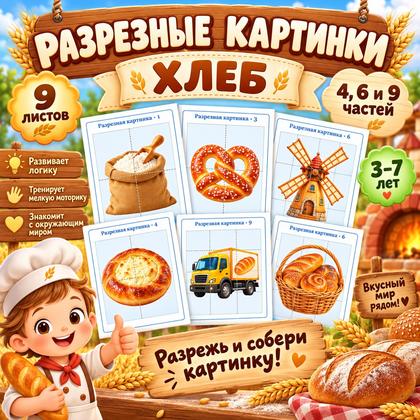 РАЗРЕЗНЫЕ КАРТИНКИ. ДЕНЬ ХЛЕБА — день хлеба, хлеб, пазлы — для детского сада — Играй и Развивайся