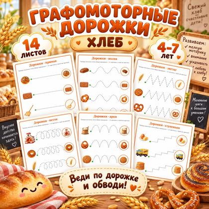 ГРАФОМОТОРНЫЕ ДОРОЖКИ. ДЕНЬ ХЛЕБА — день хлеба, хлеб, графомоторика — для детского сада — Играй и Развивайся