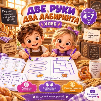 ДВЕ РУКИ — ДВА ЛАБИРИНТА. ДЕНЬ ХЛЕБА