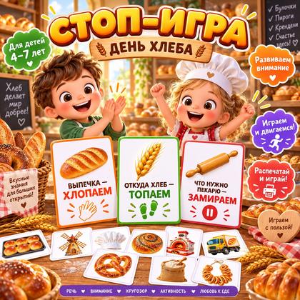 СТОП-ИГРА. ДЕНЬ ХЛЕБА — день хлеба, хлеб, внимание — для детского сада — Играй и Развивайся