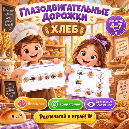 ГЛАЗОДВИГАТЕЛЬНЫЕ ДОРОЖКИ. ДЕНЬ ХЛЕБА — день хлеба, хлеб, нейрогимнастика — для детского сада — Играй и Развивайся