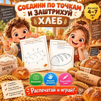 СОЕДИНИ ПО ТОЧКАМ И ЗАШТРИХУЙ. ДЕНЬ ХЛЕБА